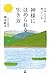 日本人だけが知っている 神様にほめられる生き方 日本人だけが知っている 神様にほめられる生き方