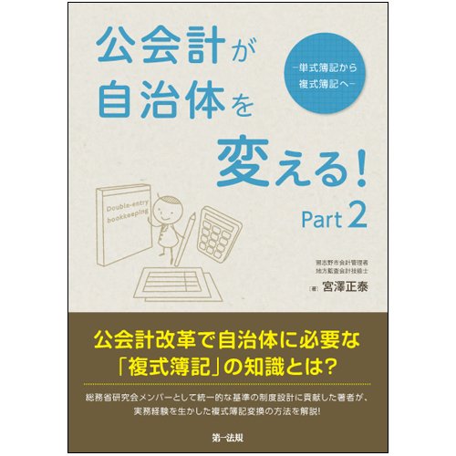 公会計が自治体を変える! Part2-単式簿記から複式簿記へ 公会計が自治体を変える! Part2-単式簿記から複式簿記へ