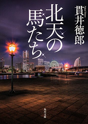 貫井徳郎:北天の馬たち (角川文庫)