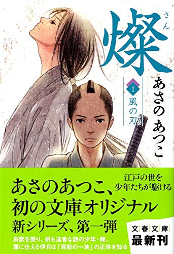 あさのあつこ:燦 1 風の刃 (文春文庫)
