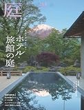 庭2026年08月号（No.264）［雑誌］風土と文化をつなぐ ホテル・旅館の庭