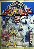 メダロット2 第3巻 (講談社コミックスデラックス コミックボンボン)