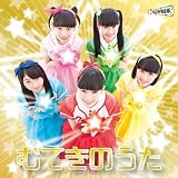 むてきのうた(どきどき盤)(DVD付)