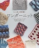 ワンダーニット もっと楽しむ棒針編み
