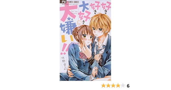 好き好き大好き大嫌い フラワーコミックス 佐野愛莉 少女マンガ Kindleストア Amazon