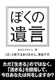 ぼくの遺言