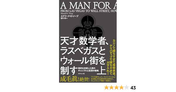 天才数学者 ラスベガスとウォール街を制す 上 偶然を支配した男のギャンブルと投資の戦略 エドワード O ソープ 望月 衛 本 通販 Amazon