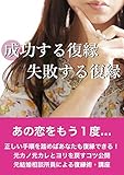 成功する復縁・失敗する復縁