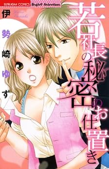 若社長の秘密のお仕置き [Wakashacho no Himitsu no Oshioki]