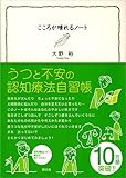 こころが晴れるノート:うつと不安の認知療法自習帳