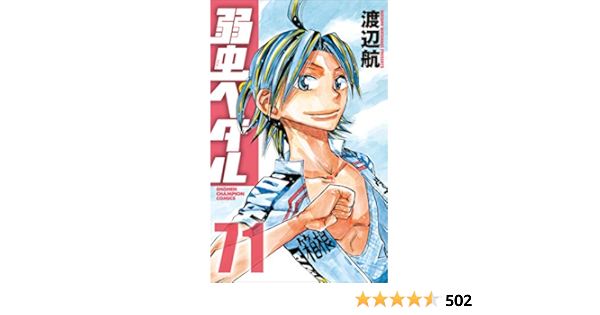 初回特典付 美品特選 弱虫ペダル 漫画 全巻セット 1巻から71巻 スペシャルset価格 初回特典付 美品特選 弱虫ペダル 漫画 全巻セット 1巻から71巻 スペシャルset価格