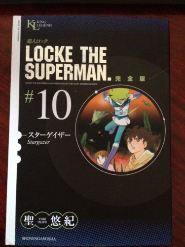 超人ロック 完全版 10 聖悠紀 Oricon News