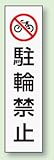パーキング標識ステッカー 834-37 駐輪禁止 350×100mm