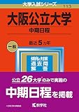 大阪公立大学(中期日程) (2023年版大学入試シリーズ)