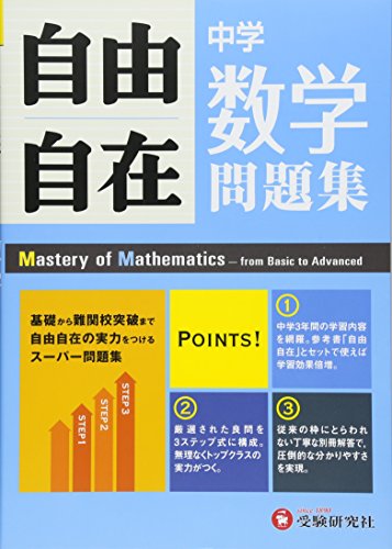 中学 自由自在問題集 数学: 基礎から難関校突破まで自由自在の実力をつけ