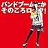 バンドブームとかそのころロック!