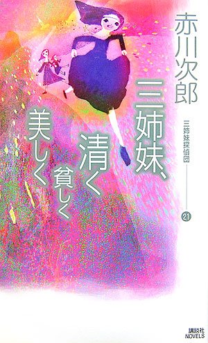 三姉妹、清く貧しく美しく 三姉妹探偵団21 (講談社ノベルス)