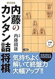 内藤のカンタン詰将棋 (将棋連盟文庫)