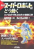 あのスーパーロボットはどう動く―スパロボで学ぶロボット制御工学 (B&Tブックス) あのスーパーロボットはどう動く―スパロボで学ぶロボット制御工学 (B&Tブックス)