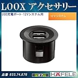 LOOX アクセサリー 【HAFELE】 USB 充電ポート-12Vシステム用 833.74.876