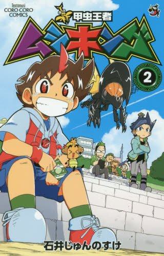 『新甲虫王者ムシキング』2巻