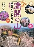 満開の山 観賞ハイキングガイド(関東周辺) by usako