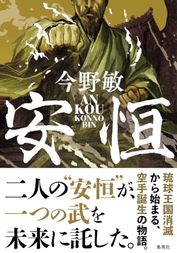 今野敏:安恒