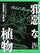 邪悪な植物 邪悪な植物