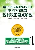 辻・本郷審理室 ダイレクトアシスト 平成30年度税制改正要点解説