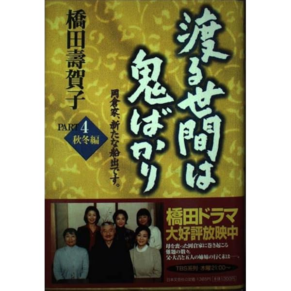 渡る世間は鬼ばかり Part2 春夏篇 | 橋田 壽賀子 |本 | 通販 | Amazon