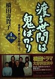 渡る世間は鬼ばかり PART4 秋冬編