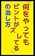 「何をやってもピントがズレてる」の治し方: ピントさえ合えば後は楽勝の快勝 ふざけて学ぶシリーズ (笑撃文庫)