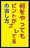 「何をやってもピントがズレてる」の治し方: ピントさえ合えば後は楽勝の快勝 ふざけて学ぶシリーズ (笑撃文庫)