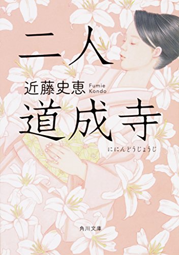 近藤史恵:二人道成寺 (角川文庫)