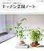 キッチン菜園ノート-今日から育てる　お部屋で育てる