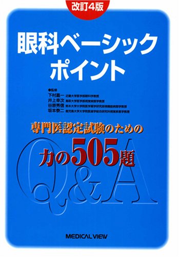 眼科ベーシックポイント―専門医認定試験のための力の505題 眼科ベーシックポイント―専門医認定試験のための力の505題