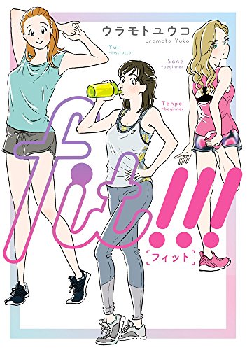 fit!!! (ビッグコミックススペシャル)