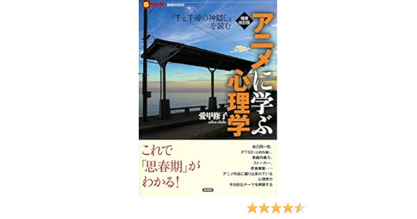 増補改訂版 アニメに学ぶ心理学 言視books 愛甲 修子 本 通販 Amazon