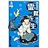 松本ひで吉「ほんとにあった！霊媒先生 新装版 (4)」