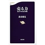 売る力 心をつかむ仕事術 (文春新書 939)