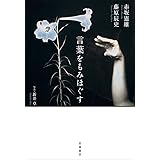 言葉をもみほぐす