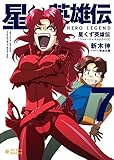 星くず英雄伝 (7)ファニージュエルふたたび (ぽにきゃんBOOKS)