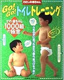 GoGoトイレトレーニング: ママと赤ちゃん1000組の極意 (主婦の友生活シリーズ わたしの赤ちゃん新米ママシリーズ)