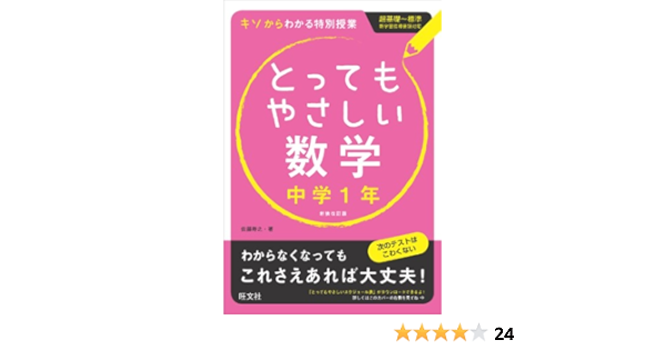 とってもやさしい数学 中学1年 改訂新装版 佐藤 寿之 本 通販 Amazon