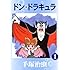 ドン・ドラキュラ（1）［Kindle版］