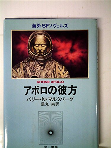 アポロの彼方 (1980年) (海外SFノヴェルズ)