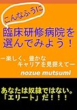 こんなふうに臨床研修病院を選んでみよう！ 楽しく、豊かな、キャリアを見据えて