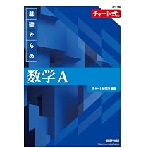 【中古】 チャート式基礎からの数学1改訂版 改訂版 チャート式 基礎からの数学Ⅰ | チャート研究所 |本 | 通販