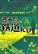 週末鉄道紀行 (アルファポリス文庫)