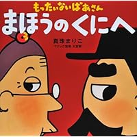 h*u様 もったいないばあさん　ぬいぐるみ　人形　真珠まりこ 絵本作家・真珠まりこ ／ ブックス